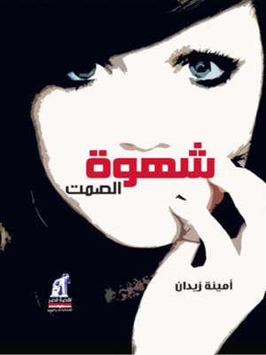 cover image of شهوة الصمت